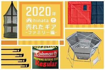 【ファミリーキャンプ編】2020年にhinata読者が購入したギアTOP10!