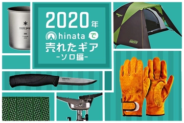 【ソロキャンプ編】2020年にhinata読者が購入したギアTOP10!