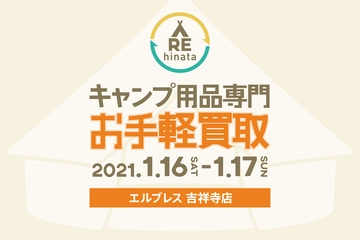 【中止のお知らせ】不要なキャンプ用品を買い取ります。2021年は新しいギアでキャンプに行こう!