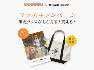 今年も「ゆるキャン△×アルペン」でコラボキャンペーン!シーズン2はARとプレゼント企画!