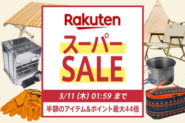 【3月4日20時開始】楽天スーパーセールでお得にギアを購入し、春からのキャンプに備えよう!