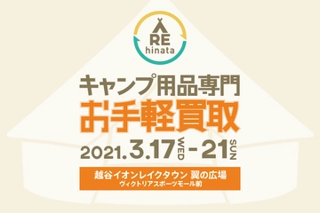 【3/17〜21実施・買取金額20%アップ!】シーズン到来目前!不要なキャンプ用品を売ってギアを一新しよう