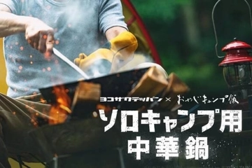 YouTubeドラマ「おやじキャンプ飯」が作った「中華鍋」の新文化。Makuakeで19日に追加発売!