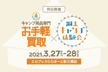 【3/27・28実施】hinata主催のギアの買取キャンペーン&週末キャンプ体験会が同時開催!