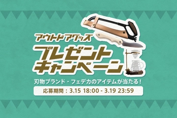 【プレゼントキャンペーン】「FEDECA」のギア3種が当たる!中には自分で作れるナイフも...?