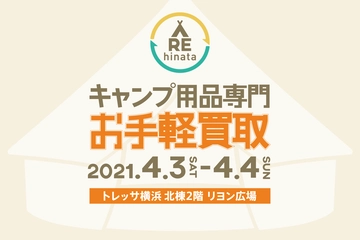 【4月3日・4日開催】不要なキャンプ用品を買い取ります。新しいギアでキャンプに行こう!