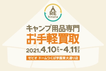 【4月10日・11日】茨城でキャンプ用品の買取キャンペーンを開催!