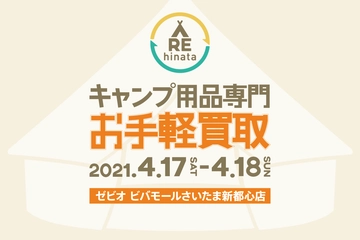 【さいたま新都心で4月17日・18日開催】キャンプ用品の買取イベントを開催!