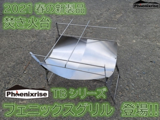 技巧派ブランド「フェニックスライズ」が軽量焚き火台をリリース!上・下段の使い分けで火を極める一台