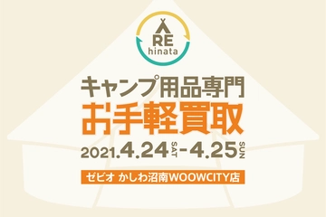 【千葉県柏市で4月24日・25日】hinataがキャンプ用品の買取イベントを開催!