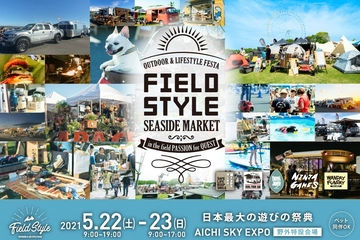 【中止】日本最大級の外遊びの祭典「フィールドスタイル」が 5/22・23に開催!最先端のアウトドアを体感