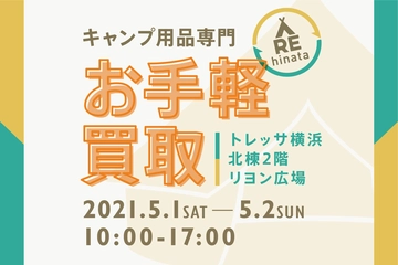 【5月1日・2日】キャンプ用品の買取イベントを開催!GWはトレッサ横浜へ!