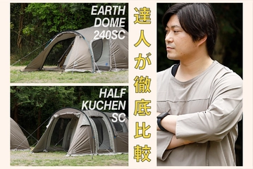 【徹底比較】よく似たテント、どこをどう見て、どう選ぶ?達人キャンパーに聞いたギア選びのコツ