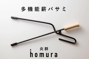 火吹き棒と火ばさみが合体!多機能な薪バサミ「炎群 homura」がMakuakeで販売!