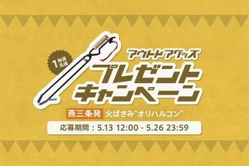 【プレゼント】焚き火好きに大人気の火ばさみ「オリハルコン」が当たる!hinataアプリプレゼントキャンペーン