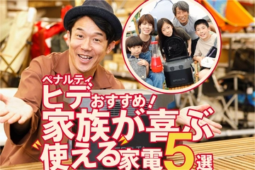 【キャンプ&家電芸人】ペナルティ・ヒデさんおすすめ!EcoFlowのポータブル電源で使える家電5選