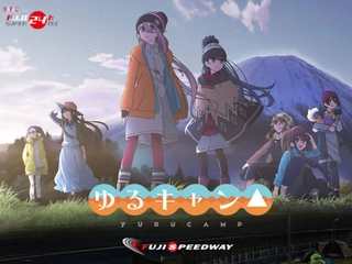 【23日までの3日間】ゆるキャン△と富士スピードウェイがコラボ! 24時間耐久でイベントが盛りだくさん