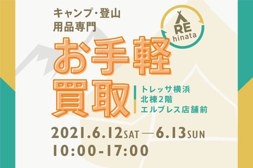 【6/12(土)・13(日)】トレッサ横浜でアウトドア用品の買取イベント!テントや焚き火台も汚れを気にせず売却!