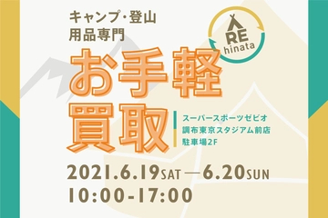 【6/19・20】東京・調布でアウトドア用品の買取イベント!「発送の手間がかかりそう…」なギアの評価額を大公開