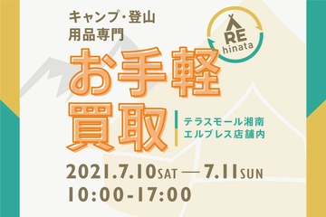 【中止のお知らせ】【7/10(土)・11(日)】テラスモール湘南でアウトドア用品の買取イベント。ファミリーキャンプを卒業した方に朗報!