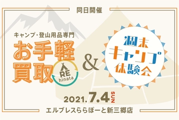 【7/4(日)開催】埼玉のららぽーと新三郷でギアの買取キャンペーン&週末キャンプ体験会!