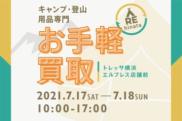 【7/17(土)・18(日)】トレッサ横浜でアウトドア用品の買取イベント!「うちにもある!」なアイテムの買取例を一挙公開