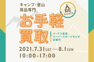 【7/31(土)、8/1(日)】イーアス高尾で買取イベント開催。キャンプギアをお得に買い換え、家族と最高の夏休みを