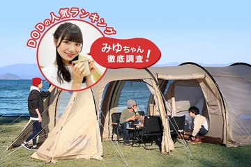 DODジャンル別ランキングを大公開!キャンパーから実際に選ばれているチェア、テントとは?【みゆキャンプ】