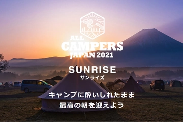 【延期のお知らせ】【お酒好き必見】夜ふかしキャンプフェス「All Campers Japan」が誕生!静岡で9月に初開催