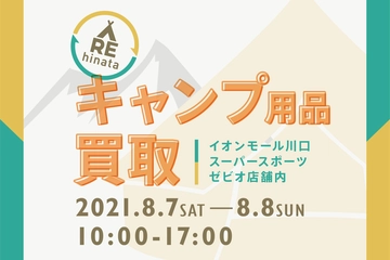 【8/7(土)・8(日)】イオンモール川口でアウトドア用品の買取イベント。ファミリーキャンプからソロに移行する人に朗報!