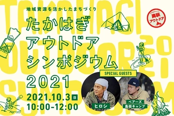 【オンライン視聴者募集中】ヒロシも出演!茨城県高萩市で「アウトドアシンポジウム」を10/3(日)に開催!