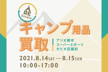 【8/14(土)、8/15(日)】アリオ橋本で買取イベント開催!お盆休みの週末はキャンプ道具の買い替えチャンス!