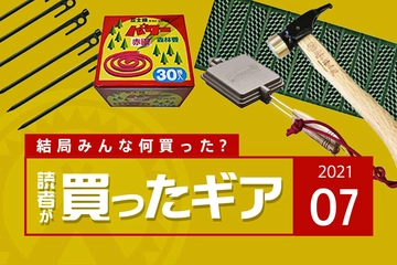【2021年7月】hinata読者が買ったギアランキングTOP10!