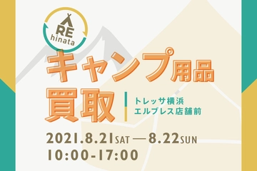 【8/21(土)・22(日)】トレッサ横浜でキャンプ用品の買取イベント!自宅で眠る道具も高額買取のチャンス!