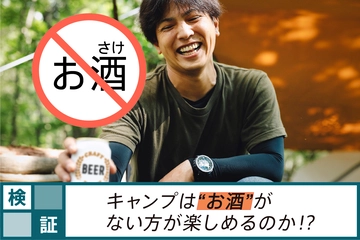 40代ベテランキャンパーが半信半疑でノンアルキャンプに挑戦。お酒ナシの方が楽しめる!?【チルキャンプ】
