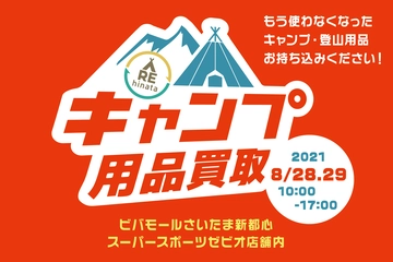 【8/28(土)・29(日)】ビバモールさいたま新都心でキャンプ用品の買取イベント!秋冬に向けて断捨離してみませんか?