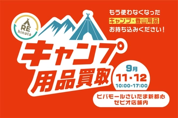 さいたま新都心でキャンプ用品の買取イベントを開催!不要な大型アイテムは持ち込みで!