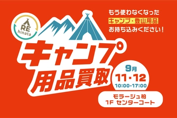 【9/11(土)・12(日)】モラージュ柏でキャンプ用品の買取イベント!自宅に眠るものを適正買取!
