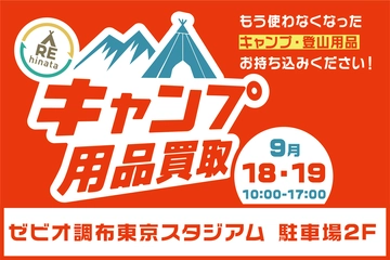 【9/18(土)・19(日)】東京・調布でキャンプ用品の買取イベント!断捨離して秋冬アイテムを手に入れよう!
