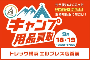【9月18日(土)・19日(日)】トレッサ横浜でキャンプ用品の買取イベント開催!不要な大型アイテムは持ち込みで!