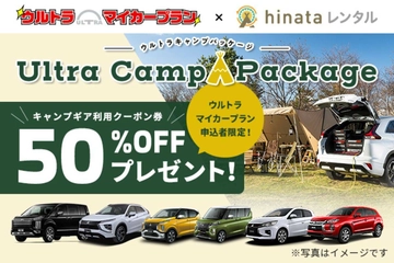 成約で全キャンプ用品が50%オフ!三菱車の月額定額「ウルトラマイカープラン」とhinataレンタルがコラボ
