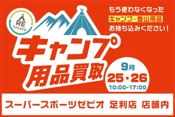 【9月25日(土)・26日(日)】スーパースポーツゼビオ足利店でキャンプ用品の買取イベント!初の栃木県開催です!