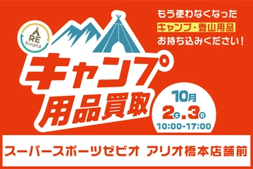 【10月2日(土)・3日(日)】相模原の「アリオ橋本」でキャンプ用品の買取イベント!秋の本格シーズンで買い換えよう