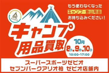 【10月8日(金)〜10日(日)】セブンパークアリオ柏のゼビオで買取イベント!新しいギアの買い替えチャンス到来!