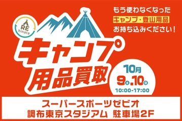 【10月9日(土)・10日(日)】調布スタジアムでキャンプ用品の買取イベント!秋の本格シーズンにギア買い換えチャンス
