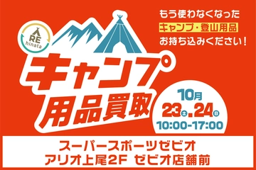 【10月23日(土)・24日(日)】アリオ上尾でキャンプ用品の買取イベントを開催!使わないアイテムは持ち込みで!