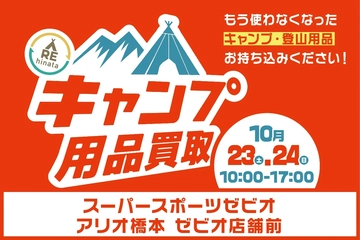 【10月23日(土)・24日(日)】アリオ橋本でキャンプ用品の買取イベント開催!ギアをお得に買い替えよう!