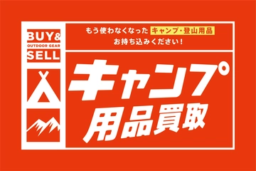 【10月30日(土)・31日(日)】東京・調布と宇都宮細谷のスーパースポーツゼビオでキャンプ用品の買取イベント!毎回好評、持ち込むだけで適正査定!!