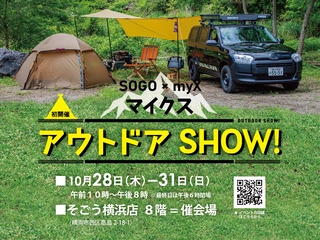 そごう横浜店×マイクスのコラボイベント「マイクス アウトドアSHOW!」が10月28日に開幕