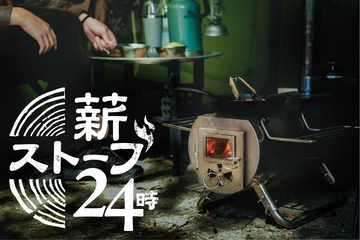 キャンパーを骨抜きにする薪ストーブ。設置が「難しそう」の勘違い。「もう帰れない」「帰りたくない」活用法とは?〜設営・撤収編〜
